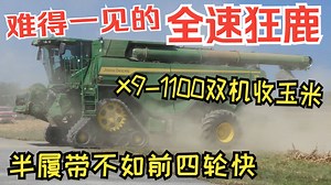 两台约翰迪尔X9-1100全速收割玉米 4分17秒起的这种速度从未有人见过