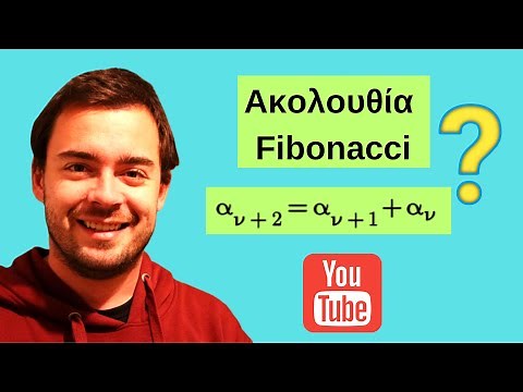 Ποια είναι η ακολουθία fibonacci -Μαθηματικά με τον Γιώργο