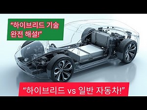 하이브리드 자동차 vs 일반 자동차 | 작동 원리 완전 해설