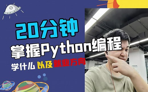 20分钟快速了解Python编程学习路线，以及就业方向！