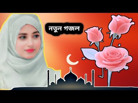 Bangla Ghazal, Bangla Gozal, New gojol notun Status, Islamic Songs,নতুন নতুন গজল,সুন্দর গজল
