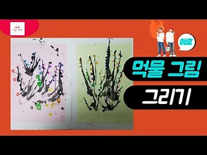 아이와 함께하는 먹물 그림 그리기