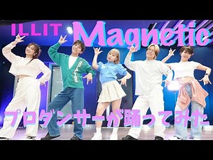 【ILLIT(아일릿)/Magnetic】プロダンサーが踊ってみた