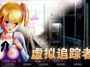 虚拟追踪者攻略