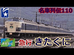 「名車列伝＃110」火災炎上！格安急行列車！急行きたぐにのお話「名列車で行こう＃110」