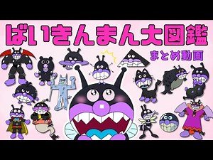 【お絵かきアニメ】ばいきんまん大図鑑（ストーリー仕立て）！〜まとめ動画〜