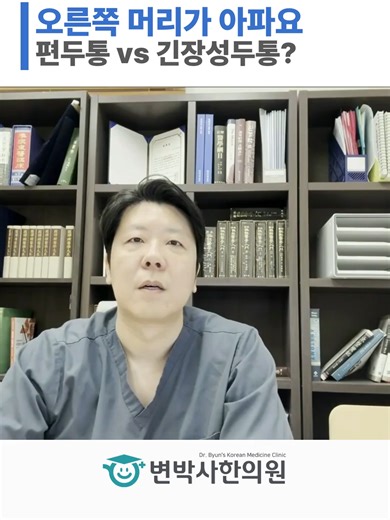 오른쪽 머리 통증, 편두통과 긴장성두통 구별하는 방법 오른쪽 머리가 아플 때 편두통과 긴장성두통, 어떻게 구별할 수 있을까요? → 욱신욱신 박동하는 느낌 = 편두통 의심 → 띠를 두른 듯 조여드는 느낌 = 긴장성두통 의심 → 통증이 시작되는 위치와 퍼지는 방향도 중요한 단서 두통의 성질을 정확하게 파악하는 것이 치료의 첫 걸음입니다. #오른쪽머리통증 #편두통 #긴장성두통 #두통구별 #두통원인 #편두통증상 #두통한의원 #한의원두통 #용인한의원 #광교한의원 #수원한의원 #분당한의원 #변박사한의원