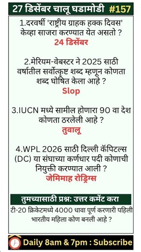 27 dec | 157 | daily current affairs | current affairs marathi | mpsc current affairs