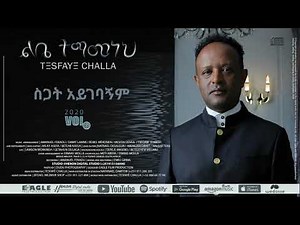 4. ስጋት አይገባኝም "TESFAYE CHALLA"