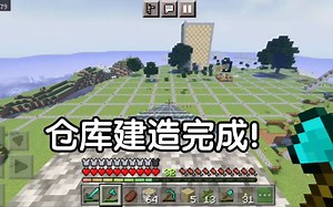 仓库正式完工！[1.17生存007]