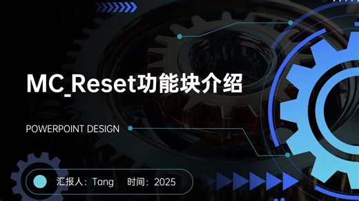 PLCopen 运动控制 MC_Rese解析