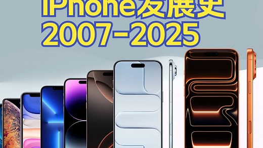 iPhone发展史2007-2025，引领智能手机变革！