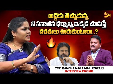అద్దెకు తెచ్చుకున్న ని సనాతన ధర్మాన్ని | YCP Mancha Naga Malleswari Exclusive Interview Promo