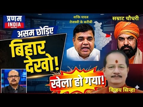 असम छोड़ो बिहार देखो! अचानक बड़ा 'खेला हो गया'? | Bihar Politics |CM