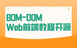 BOM-DOM，Web前端教程开源
