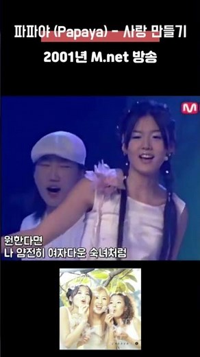 파파야 (Papaya) - 사랑 만들기 (Making Love) 2001년 Mnet #옛날아이돌명곡 #파파야사랑만들기 #슈가맨파파야#파파야조은새 #파파야고나은 #파파야주연정
