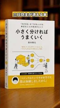 続かない人ほど読んでほしい一冊#小さく分ければうまくいく#森本繁生#本要約#読書#自己啓発#習慣化#継続力#三日坊主