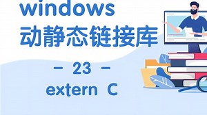 【链接库-23】extern C