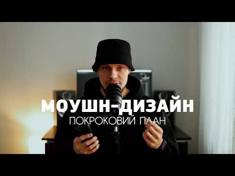 Як вивчити моушн дизайн з нуля за 1 рік: мій особистий план