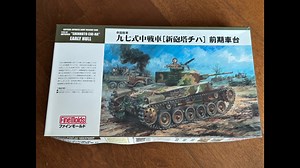 【模型版件评测】Finemolds 1/35 FM26  解放军“功臣号”坦克/二战 小本子97式改型中型战车模型开盒分享