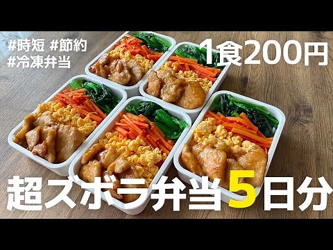 [¥200 per meal] How to prepare and defrost a 5-day supply of frozen lunches | Chicken Breast Teri...