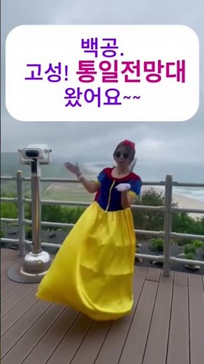 독사과 대신 “북한”보고 놀란 백설공주 #변진섭. #새들처럼 #고성통일전망대 #백설공주