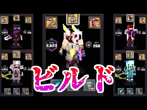 おすすめビルドランキングトップ5！【マイクラダンジョンズ】
