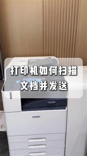 打印机如何扫描文档并发送