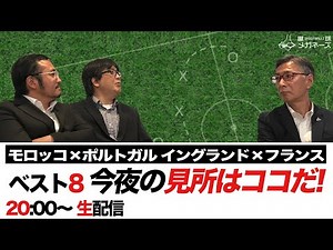 【W杯】今夜の ベスト8 見どころを語る【モロッコ VS ポルトガル 】【イングランド VS フランス 】