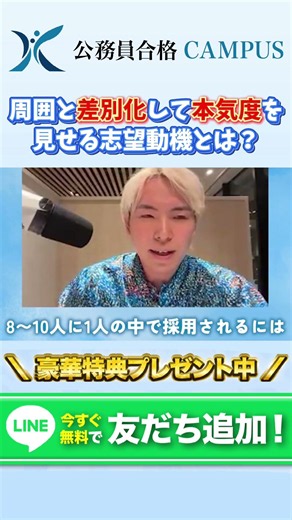 周囲と差別化して本気度を見せる志望動機とは？【公務員試験】