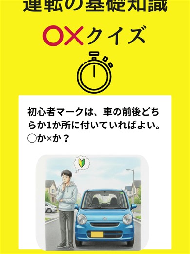 『初心者マークは1枚でいい？』３割の人が間違える「運転の基礎知識」スマホで気軽に○×クイズで交通ルールを学ぼう！学び直そう！！ #普通自動車免許#免許#運転免許#合宿免許#クイズ