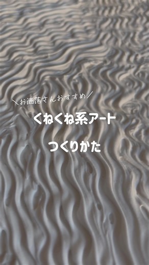 くねくね系アートのつくりかた🎨 モデリングペーストで めちゃくちゃお洒落なアートが すぐできる❣️ それは、センスでも知識でもない。 ただ、描くことによって うまれるわたしのセカイである💭 アートってたのしむためにある。 人生ってたのしむためにあるよね🤭 ー・・ー・・ー 『book art cafe』では、 “クリスマス”を感じていただけるWSを 企画しております♩ ぜひこの機会に【テクスチャーアート】 楽しみませんか？❣️ HP、もしくはainiより WSへお申込みください☺️ ー・・ー・・ー 【book art cafe】 ワークショップの特徴🎨 ★WS参加者限定アート会へご招待 …WS後もお気軽にアートを 楽しんでいただけます♩ アート好きな方とのご縁もあるかも？❣️ ★アフターフォローアップ …WS後も趣味として 楽しんでいただけるよう 公式オフィシャルLINEにて ご連絡いただけます♩ ★限定養成講座へのお申込みができる (※WS参加者限定になります) …もっとテクスチャーアートを 深めたい！という方に パーソナルでのアートレッスンを 行います♩ ▶︎アーティストや講