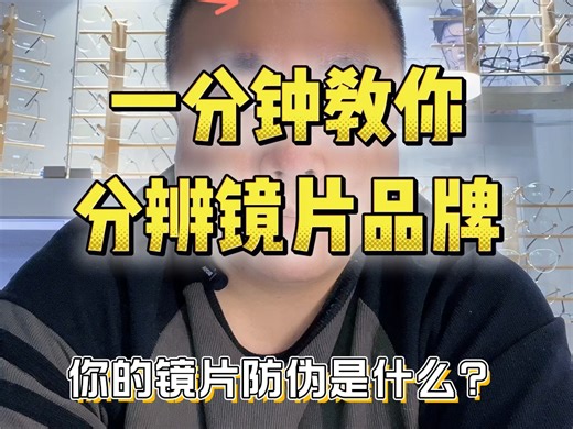 配镜后不知镜片品牌？快来看看防伪标识