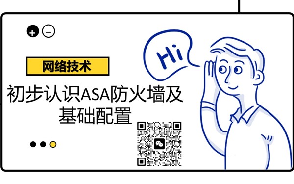 初步认识ASA防火墙及基础配置