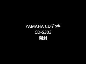 ヤマハCDデッキ開 CD S303