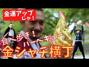 絶対、行くべき名古屋グルメスポット金シャチ横丁　食べ歩き、バーベキュー、金運アップ