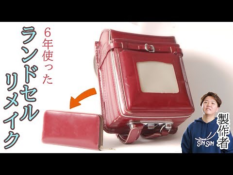 【リメイク】６年間使った思い出のランドセルを長財布にリメイク！本革ランドセルならではの作り方に着目【レザークラフト】【ハンドメイド】【革】
