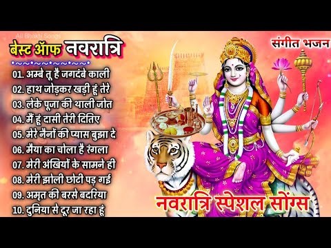 NAVRATRI SPECIAL Bhajans|Best of Devi Bhajans| Super Hits Songs|Full Audio Juckbox|