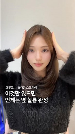휴대용 스프레이💗 #셀프스타일링 #헤어볼륨 #뿌리볼륨 #koreahair #hairstyle #그레이스펌 #긴머리웨이브 #앞머리볼륨 #헤어컨설팅 #레이어드펌 #beauty