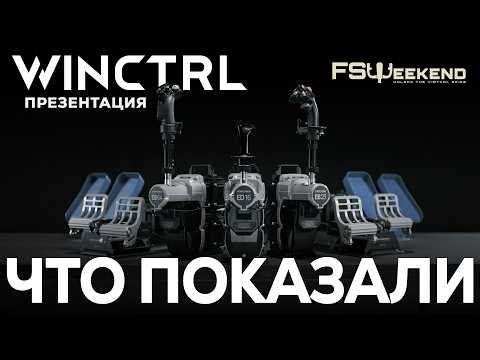 Новые ФФБ Базы Cyber Taurus FFB от WINCTRL вне конкуренции! Разбор презентации с FSWeekend 2026