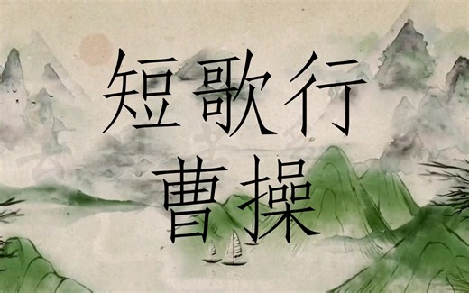 《短歌行》朗读音频高中必备