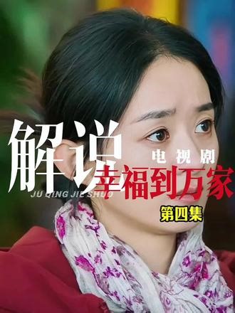 第四集 幸福把万传家告上法庭，幸运也在艰难取证，在农村吃亏是福你同意吗？#电视剧#幸福到万家#幸福到万家后续#剧情解说
