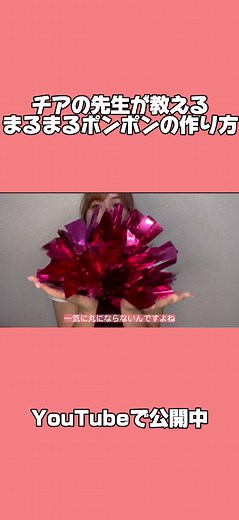 チアのポンポンの作り方