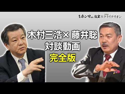 藤井聡×木村三浩対談 完全版【東京ホンマもん教室】