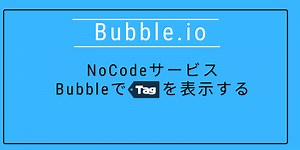NoCodeサービス「Bubble」でTagを表示する - ネットワークエンジニアのアレ