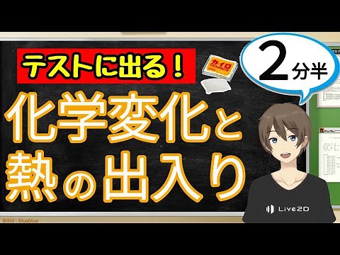 化学変化と熱の出入り（化学変化と原子・分子）【中2理科わかりやすい授業動画】