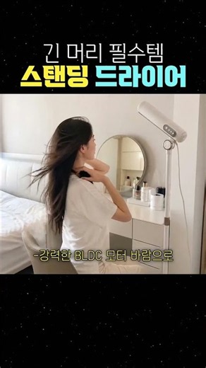 긴 머리 필수템 스탠딩 드라이어 #스탠딩드라이기 #드라이기추천 #머리빨리말리는법