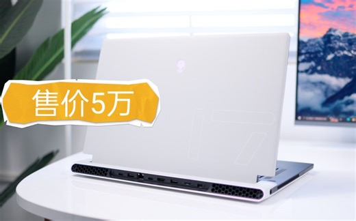 价格五万配置拉满的笔记本有多强？Alienware X17R2体验评测