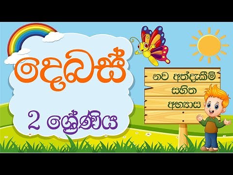 2 wasara sinhala | 2 wasara debas |grade 2 sinhala lessons| grade 2 |2 වසර සිංහල |padam piyasa