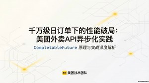 ［AI播客带你速读大厂文章］美团- CompletableFuture原理与实践-外卖商家端API的异步化